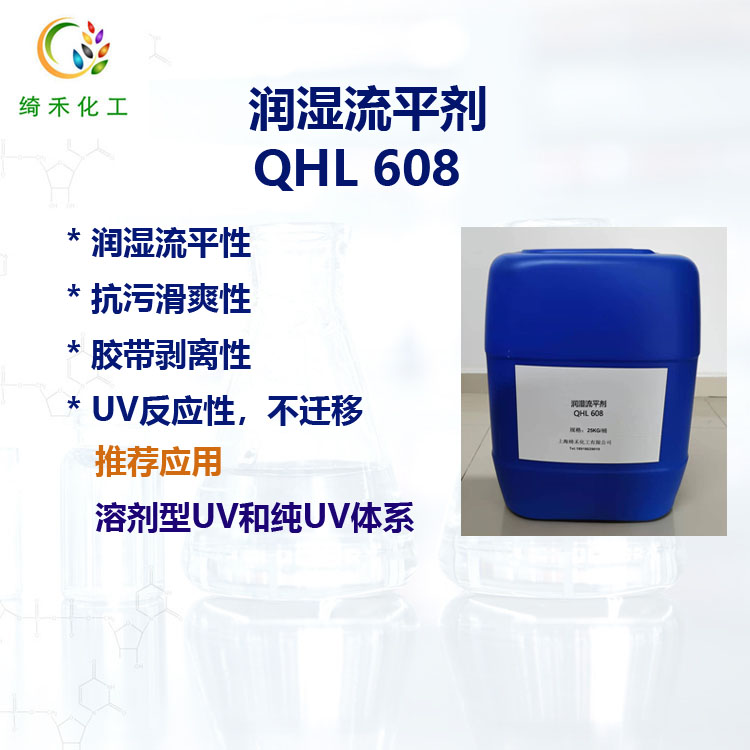 潤(rùn)濕流平劑QHL608主圖2.jpg