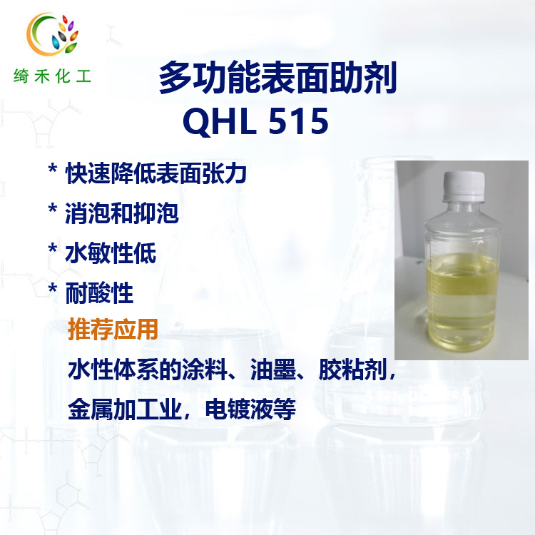 水性體系多功能助劑 QHL 515 降低表面張力 潤(rùn)濕流平抑泡 耐酸潤(rùn)濕劑