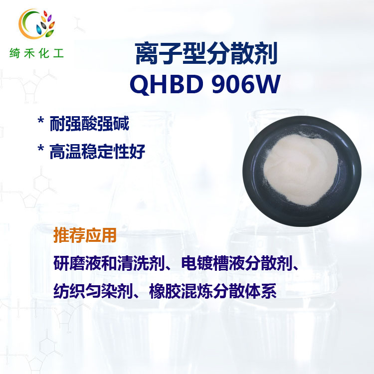 離子型分散劑 QHBD 906W 耐強(qiáng)酸強(qiáng)堿 研磨液清洗劑電鍍槽液分散劑