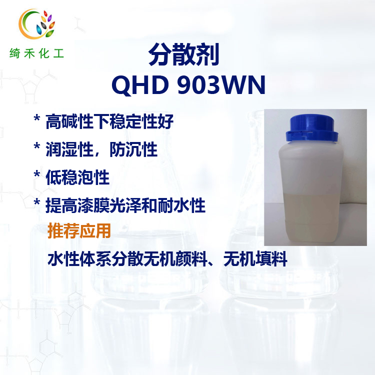 水性分散劑QHD 903WN 無(wú)機(jī)顏料 無(wú)機(jī)填料 低泡性 分散效率高 耐堿性