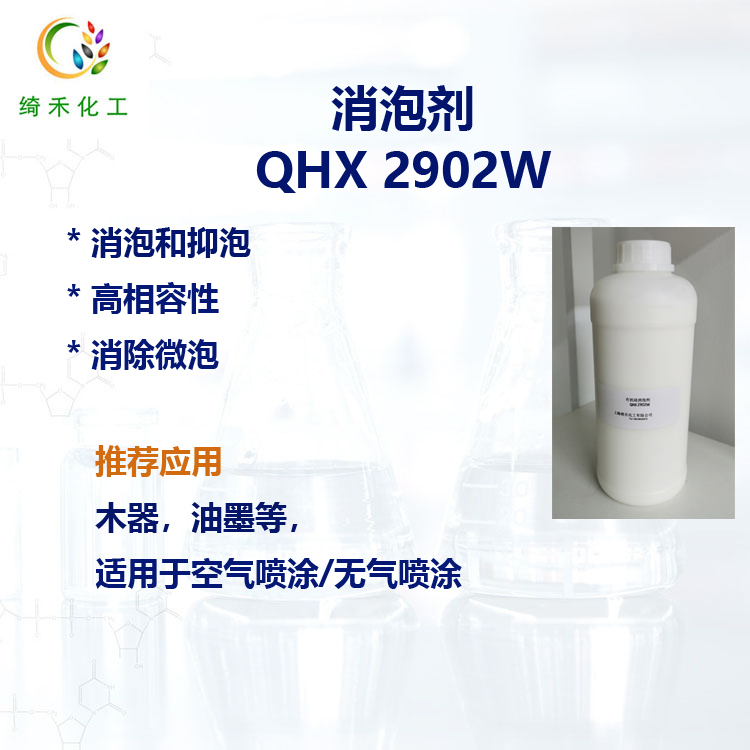 有機硅 水性消泡劑 建筑涂料 印刷油墨 工業(yè)木器消泡劑 QHX 2902W