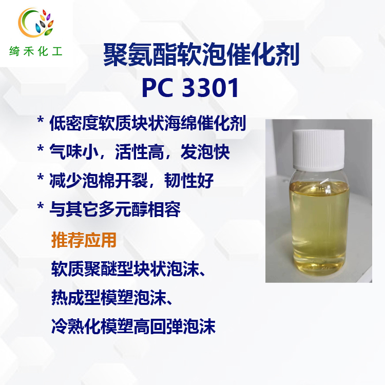 聚氨酯軟泡沫復(fù)合型叔胺催化劑PC 3301低密度軟質(zhì)塊狀海綿催化劑